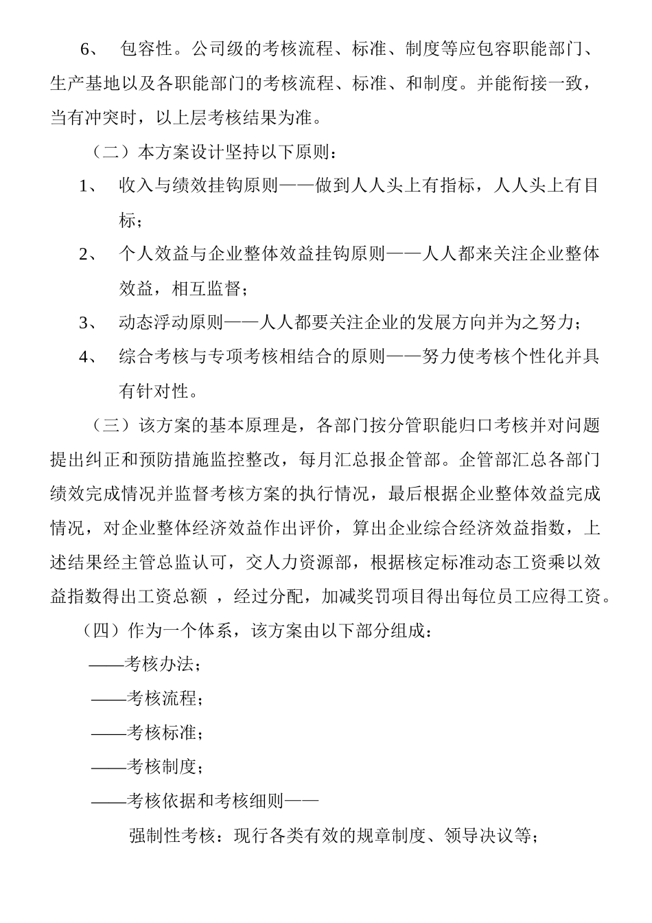 BDZH公司整体目标绩效管理方案_第2页