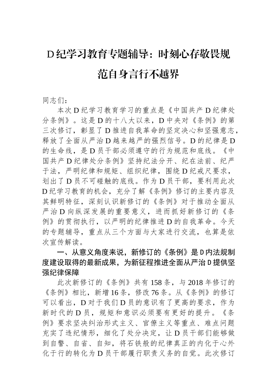 党纪学习教育专题辅导：时刻心存敬畏规范自身言行不越界_第1页