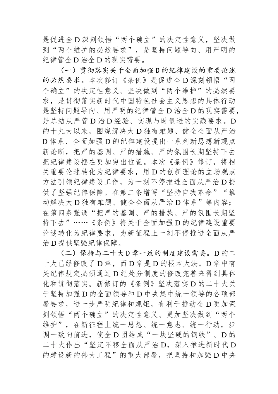 党纪学习教育专题辅导：时刻心存敬畏规范自身言行不越界_第2页