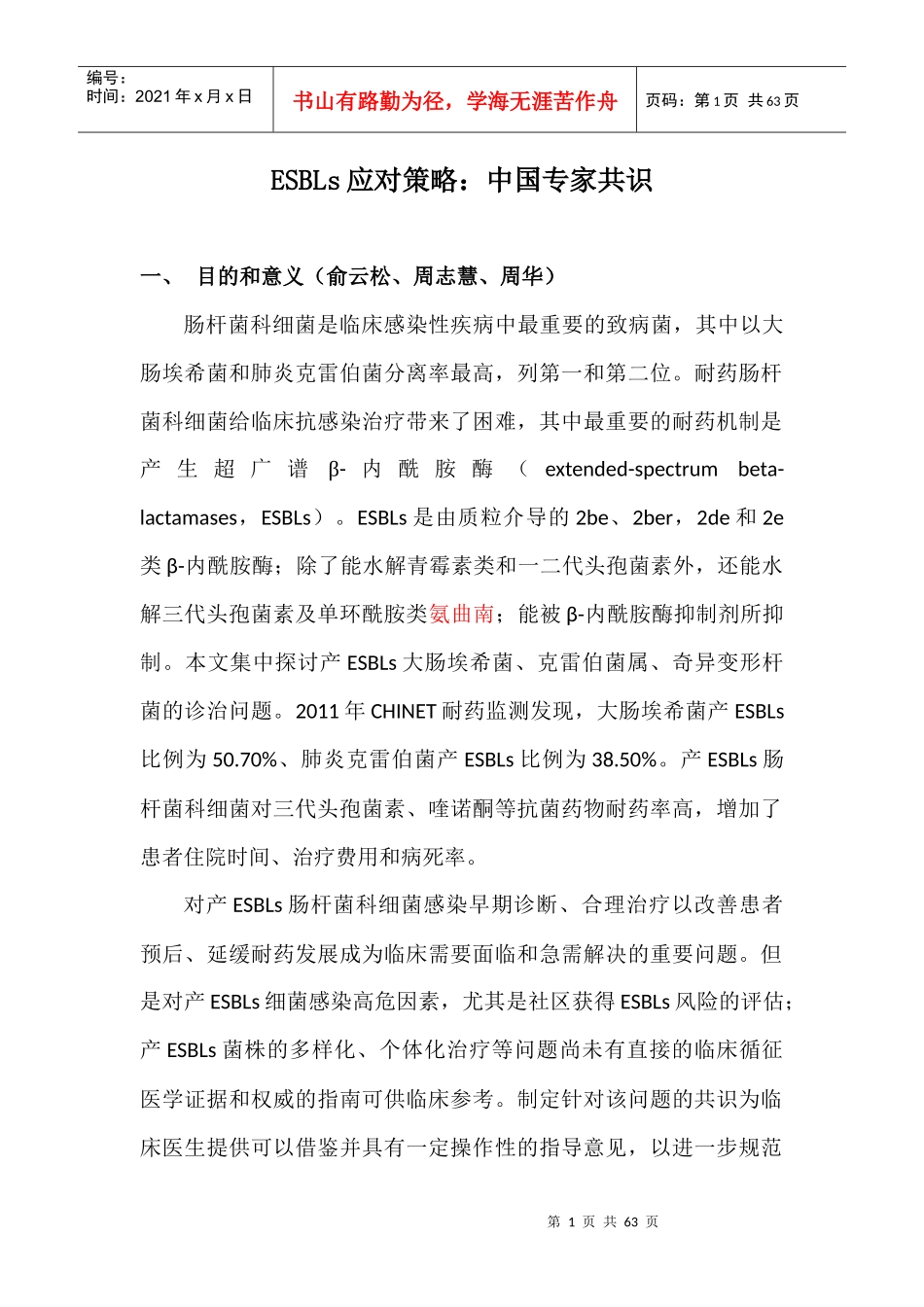 ESBLs应对战略管理知识分析_第1页