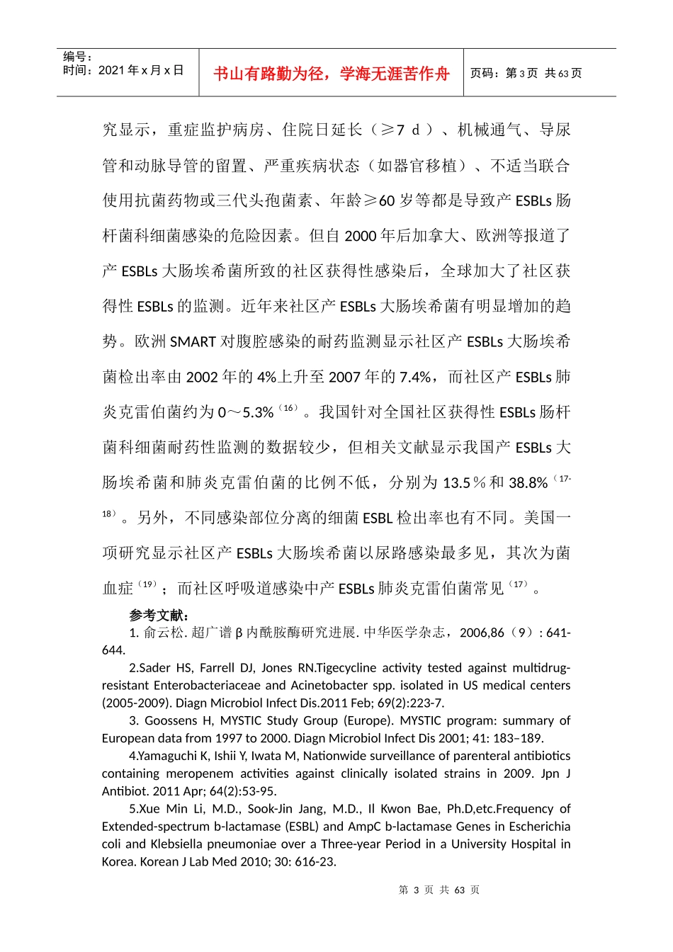 ESBLs应对战略管理知识分析_第3页