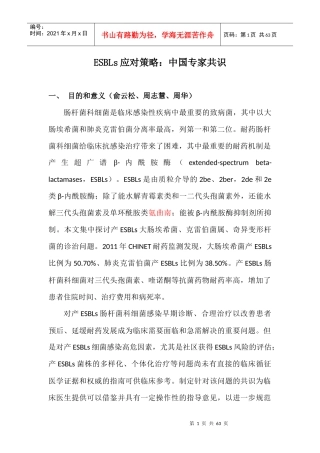ESBLs应对战略管理知识分析