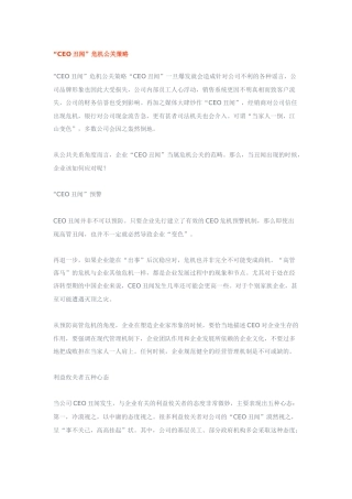 CEO丑闻危机公关策略研讨