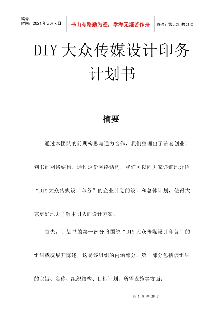 DIY大众传媒印务策划书_第1页