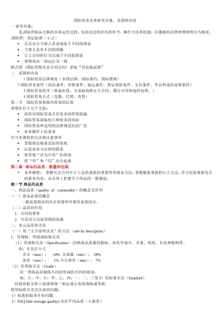 国际贸易实务研究对象、范围和内容测试题