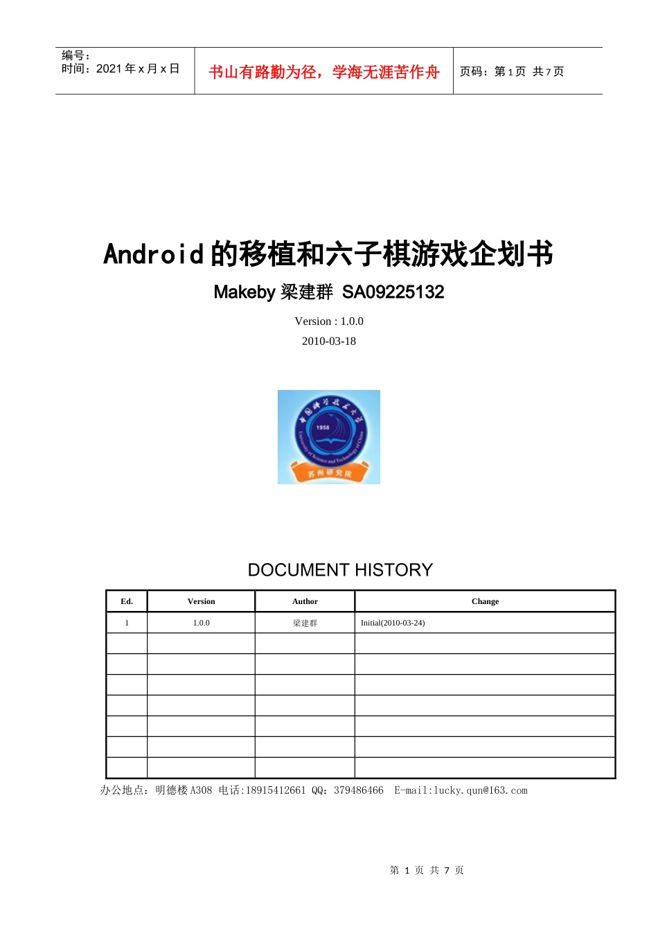android的移植和六子棋游戏企划书_第1页