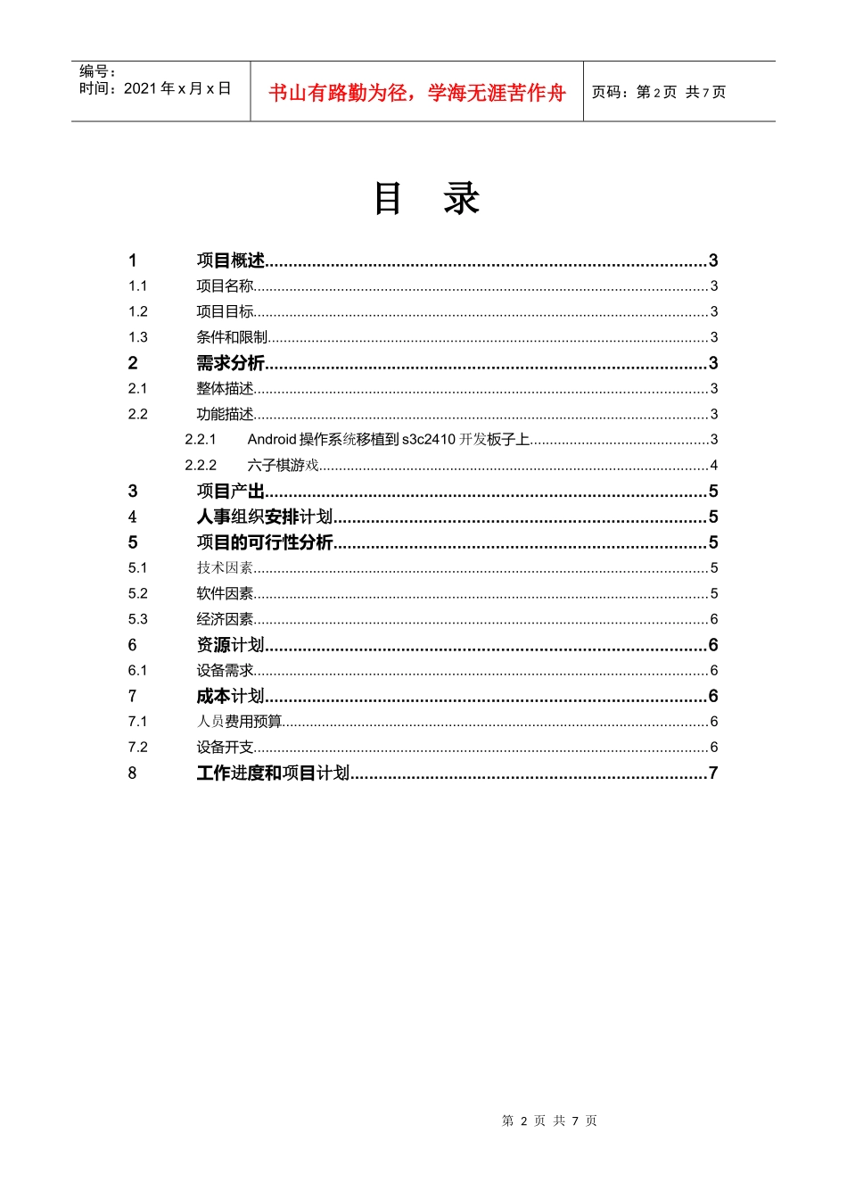 android的移植和六子棋游戏企划书_第2页