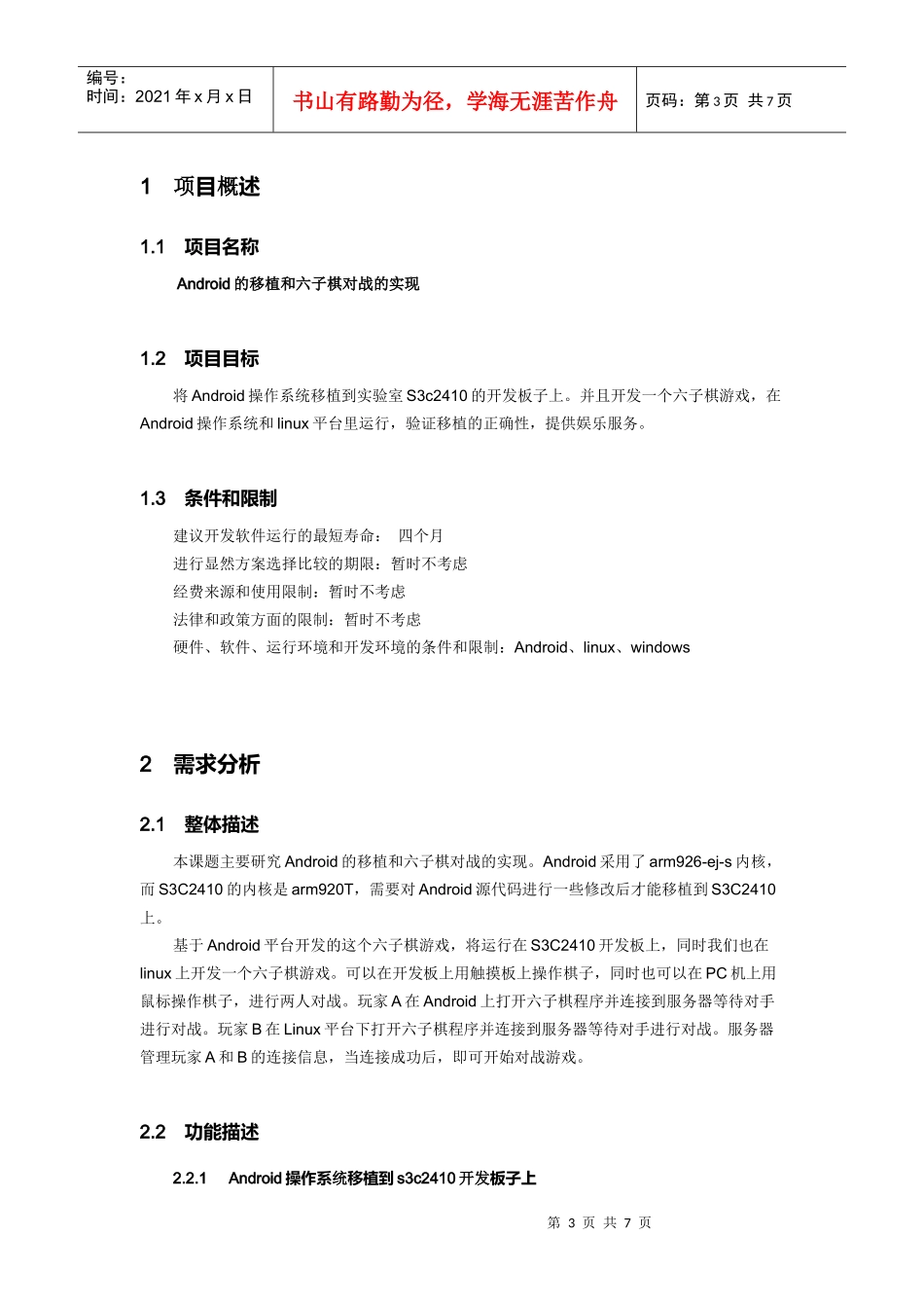 android的移植和六子棋游戏企划书_第3页