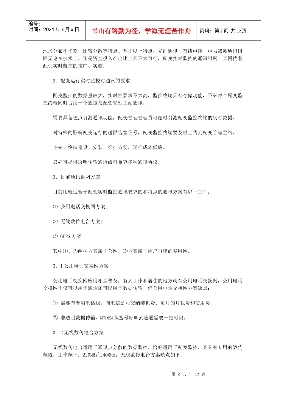 GPRS在低压配变监控中的应用_第2页