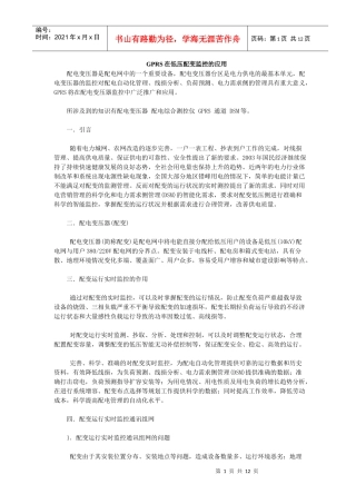 GPRS在低压配变监控中的应用