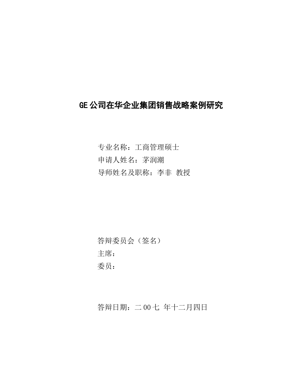 GE公司在中国集团销售战略案例探讨_第1页