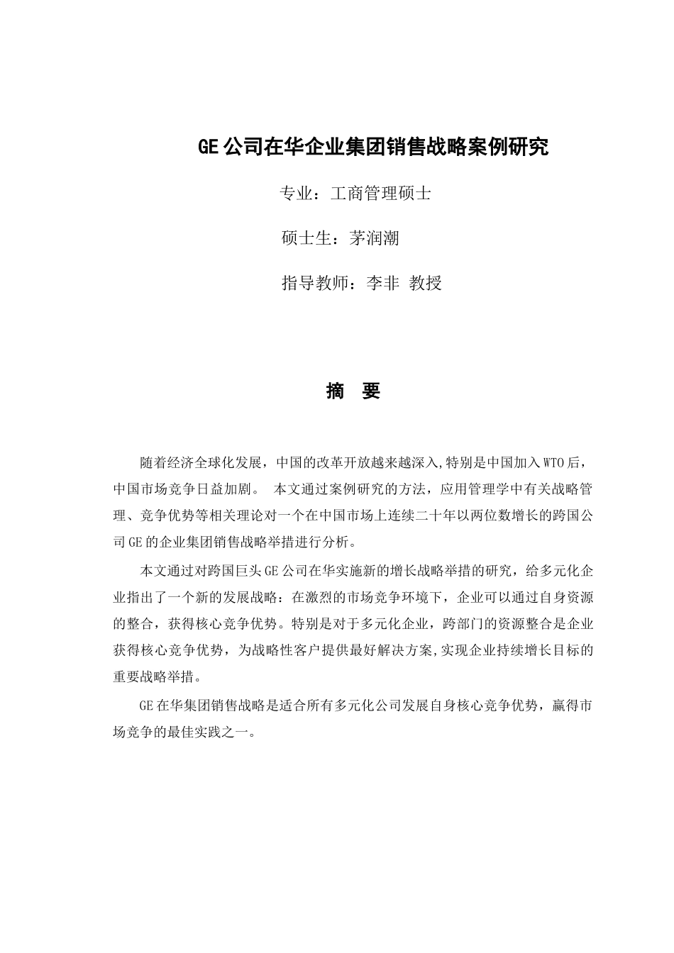 GE公司在中国集团销售战略案例探讨_第3页