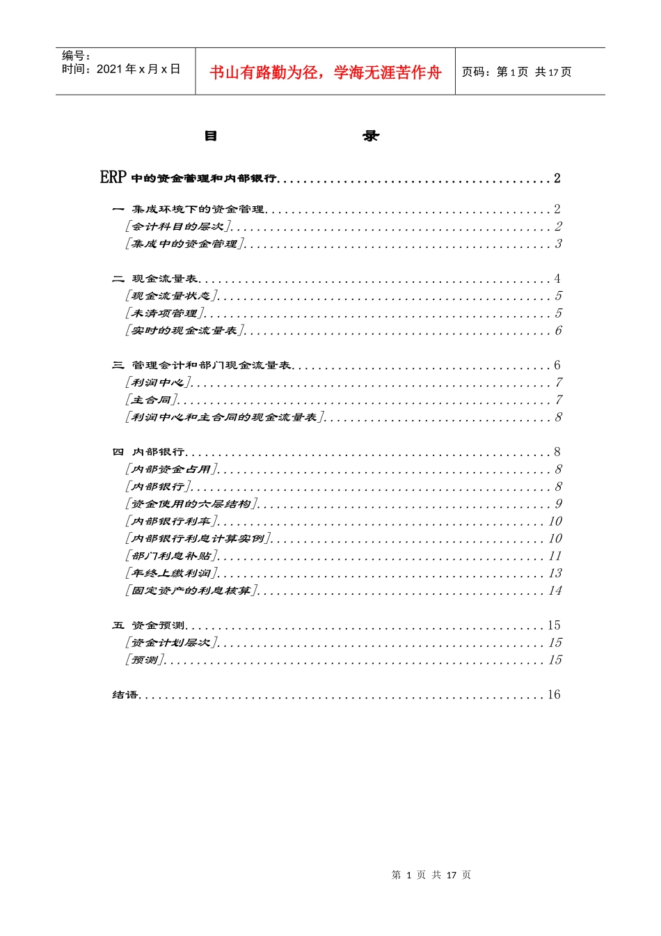 ERP中的资金管理和内部银行_第1页