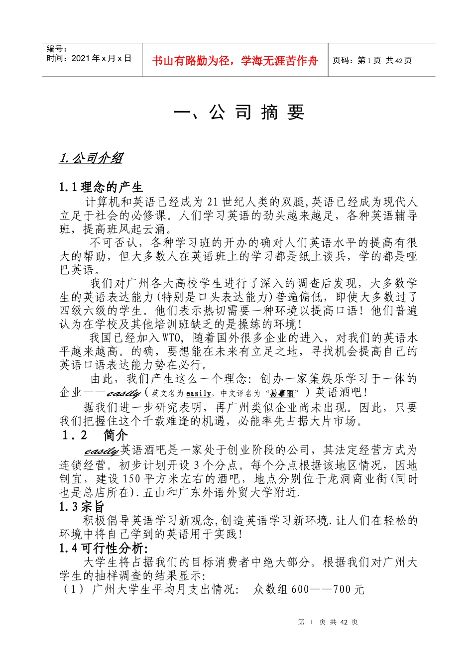 EASILY公司的商业计划_第1页