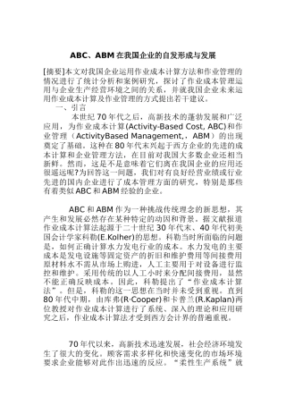 ABC,ABM在我国企业的自发形成与发展