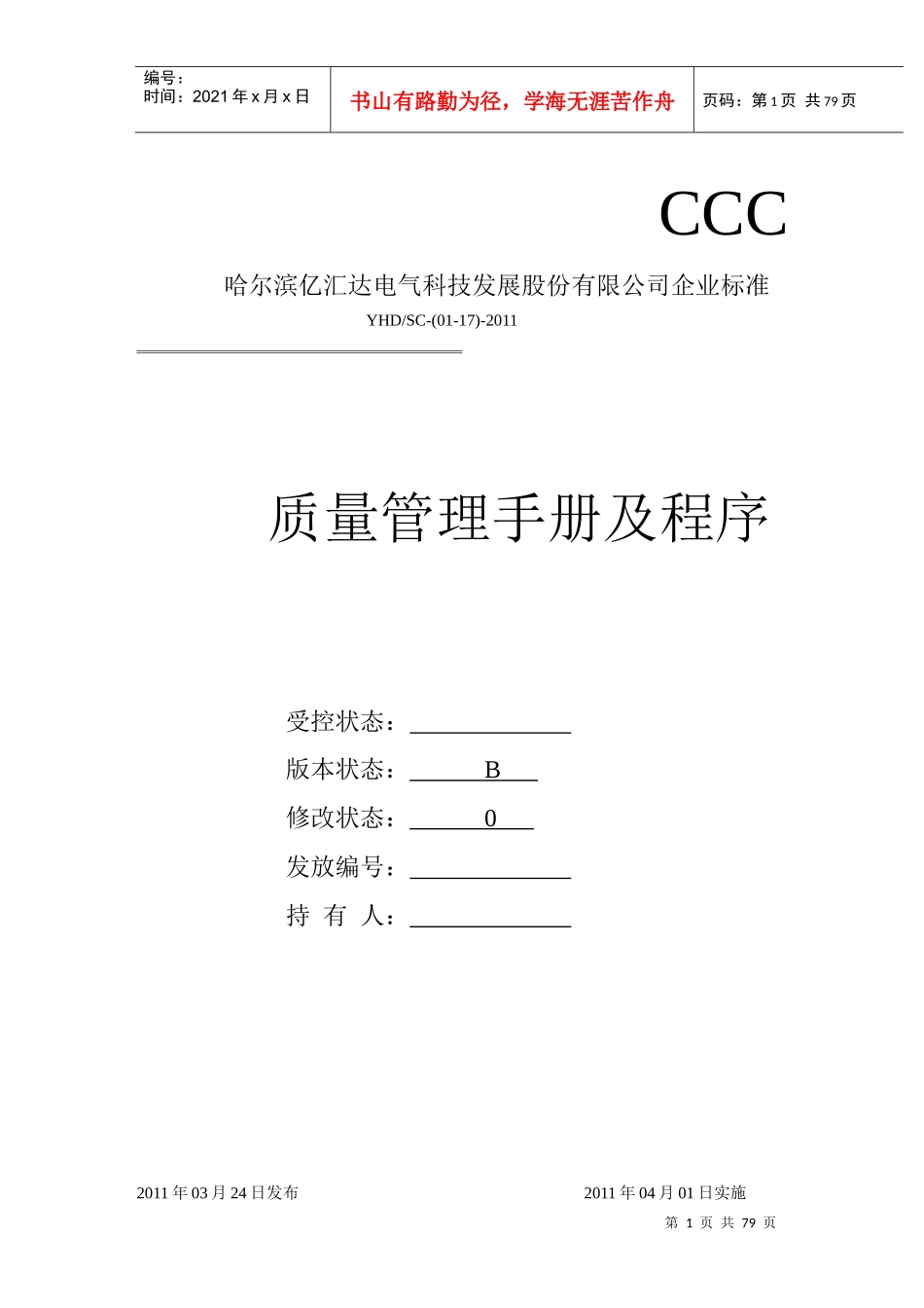 CCC质量管理手册及程序变更新_第1页