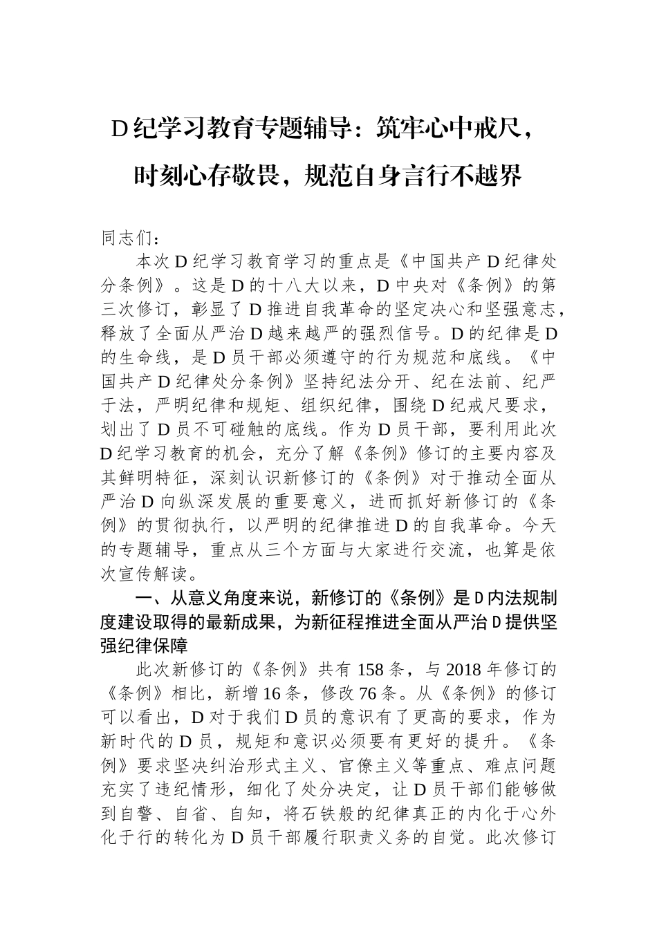 党纪学习教育专题辅导：筑牢心中戒尺，时刻心存敬畏，规范自身言行不越界_第1页
