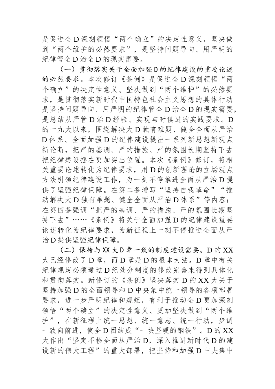 党纪学习教育专题辅导：筑牢心中戒尺，时刻心存敬畏，规范自身言行不越界_第2页
