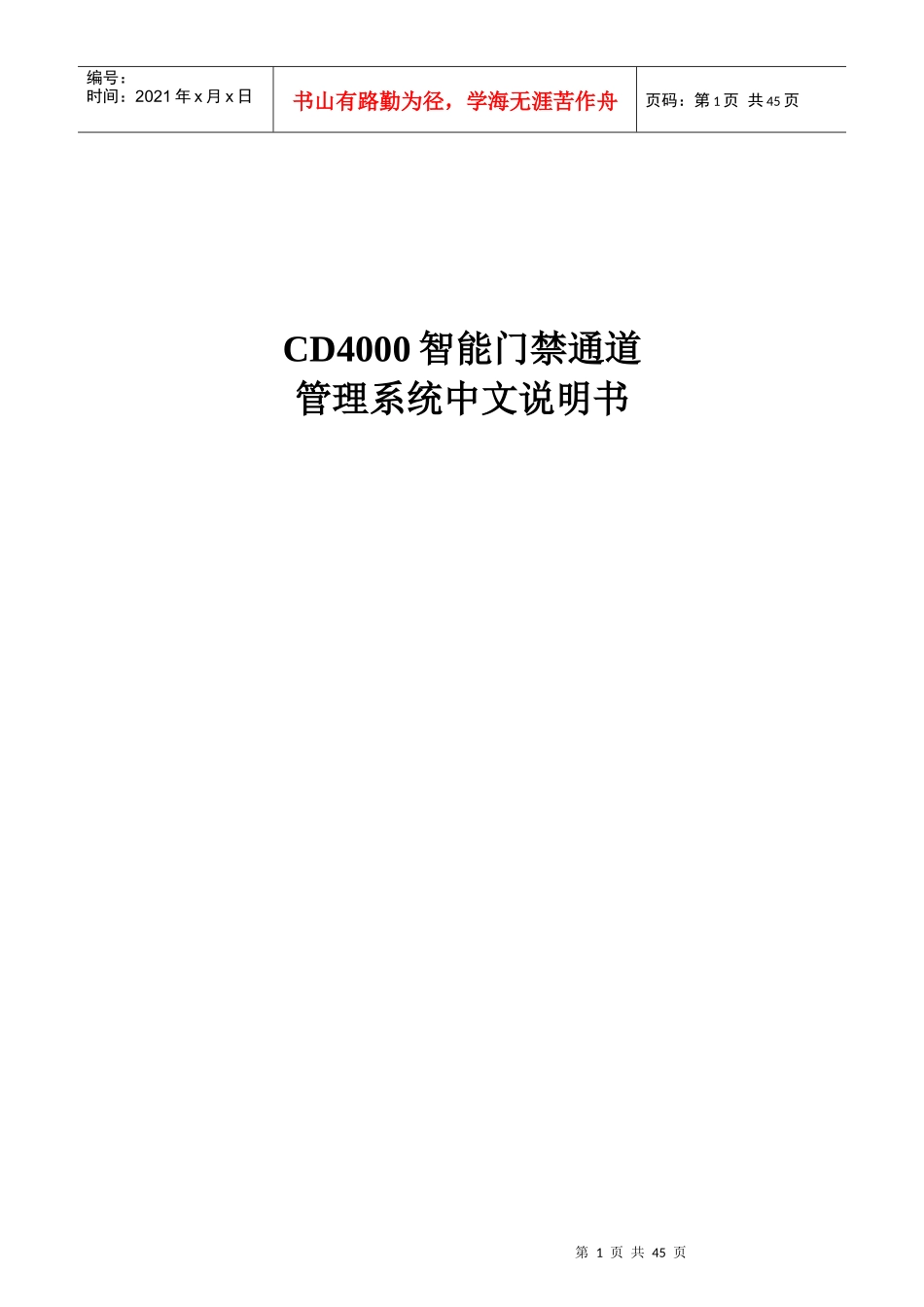 CD智能门禁通道管理系统中文说明书_第1页