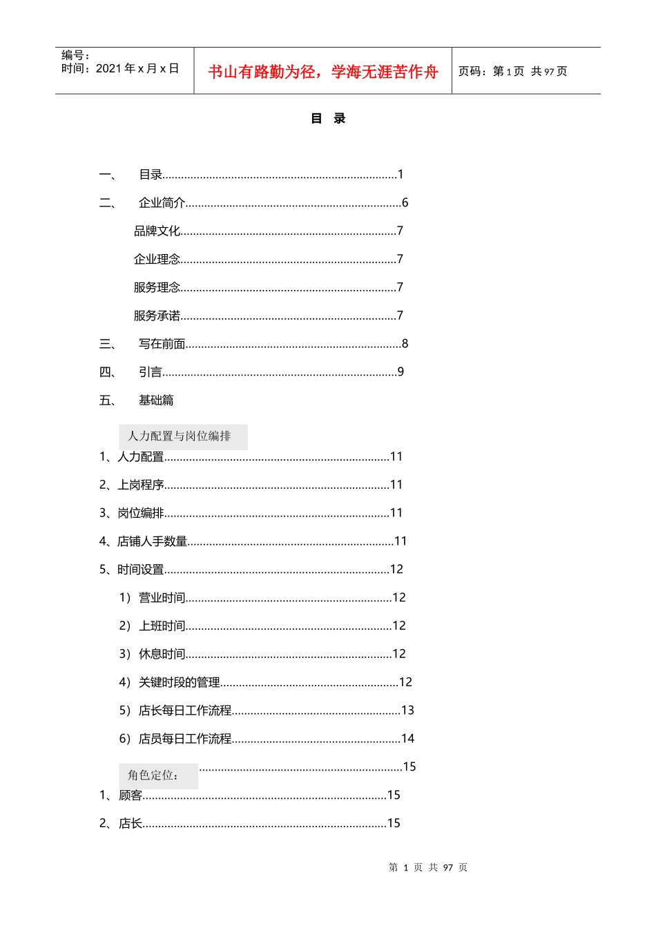 BBLY店铺营运管理手册_第1页