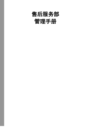 ae某通信公司售后服务部管理手册