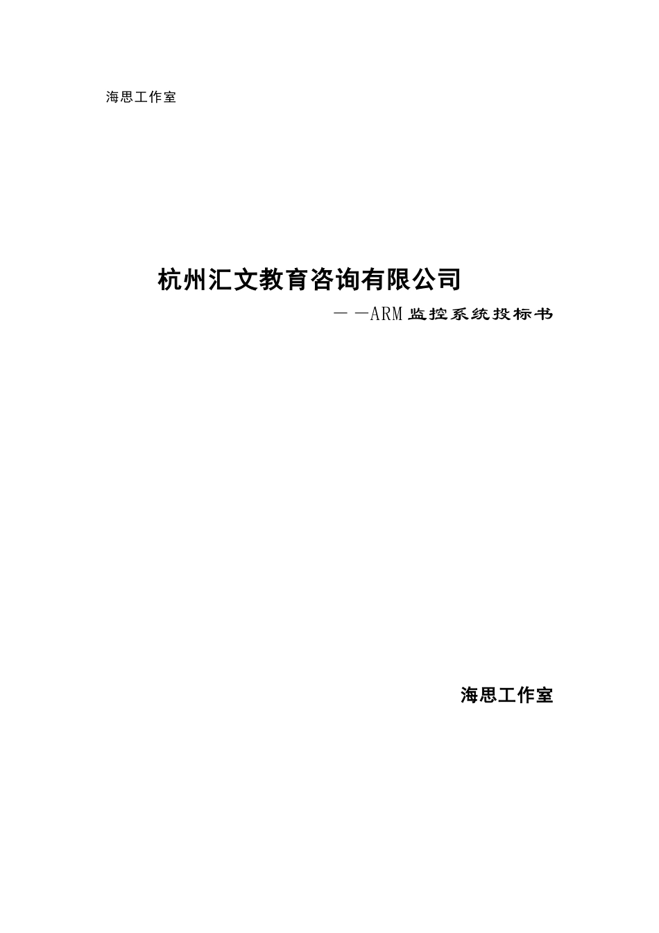 ARM视频监控系统投标书_第1页