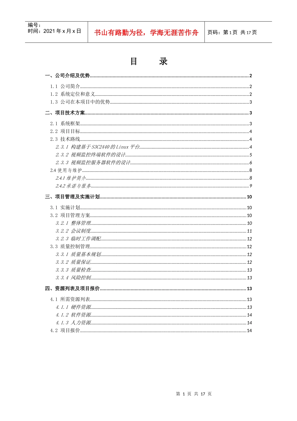 ARM视频监控系统投标书_第2页