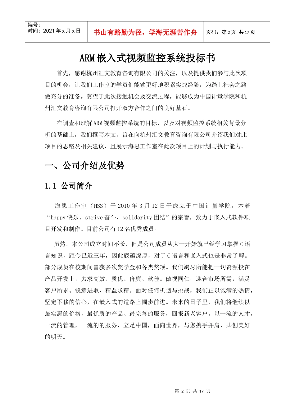 ARM视频监控系统投标书_第3页