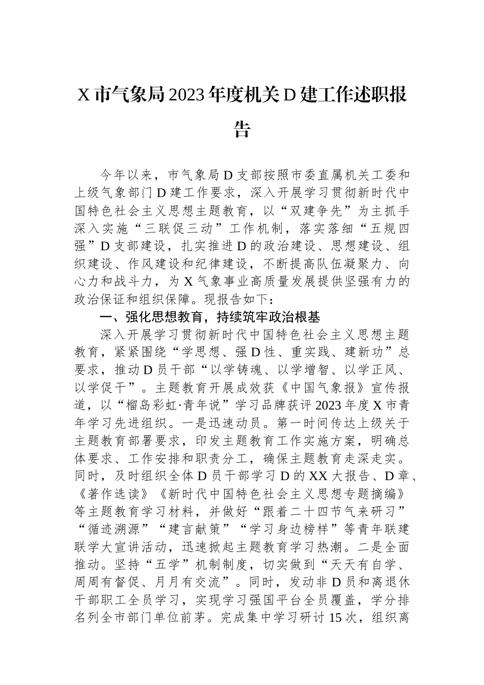 X市气象局2023年度机关党建工作述职报告_第1页