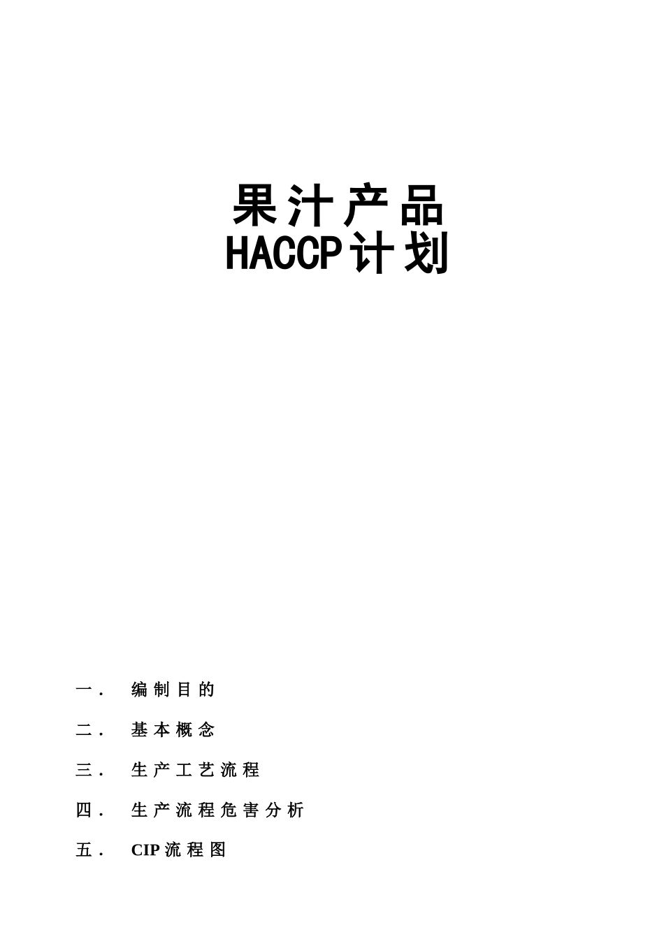 果汁产品HACCP计划_第1页