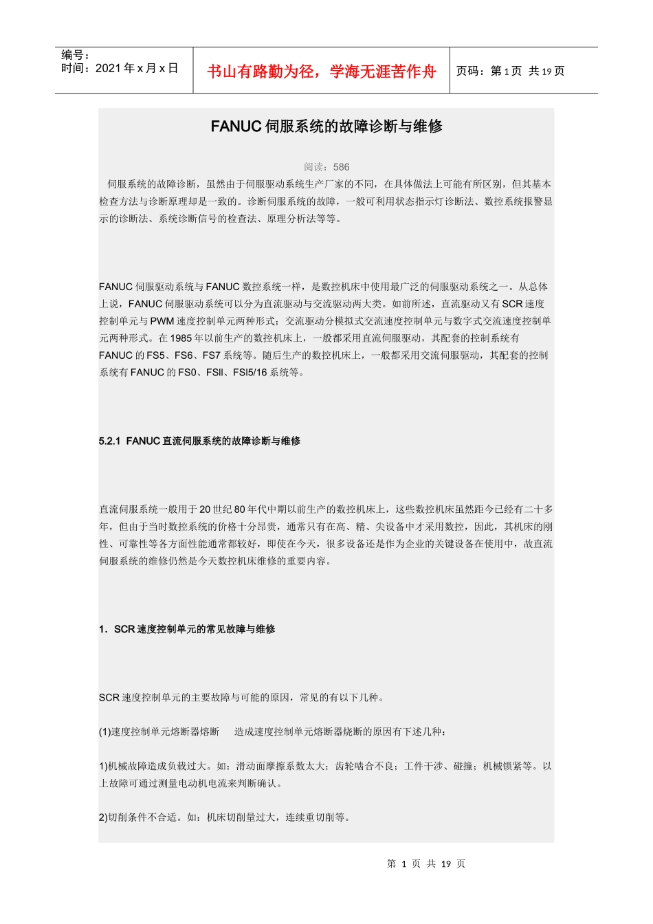 FANUC伺服系统的故障诊断与维修_第1页