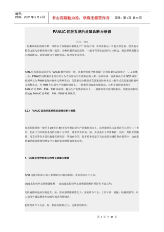 FANUC伺服系统的故障诊断与维修