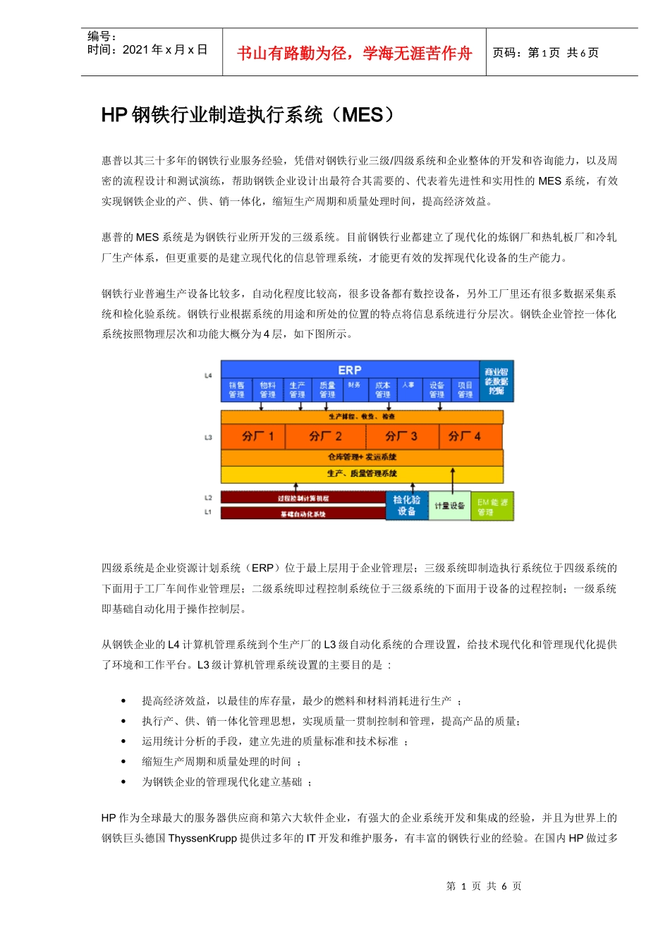 HP钢铁行业制造执行系统（MES）_第1页