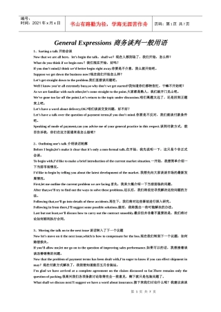 General Expressions 商务谈判一般用语