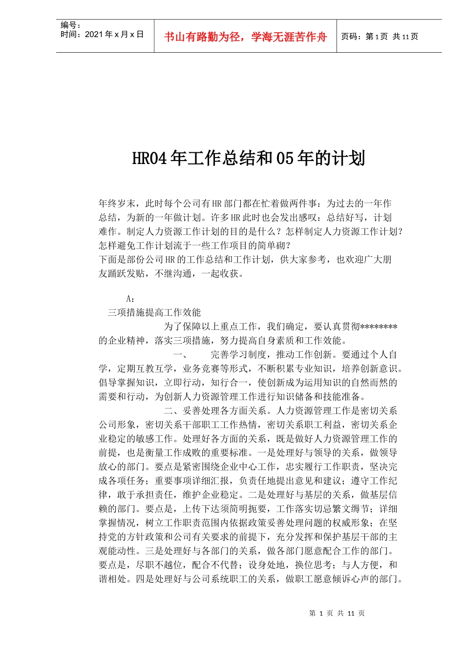 HR工作总结和计划_第1页