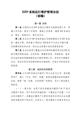 ERP系统运行维护管理办法