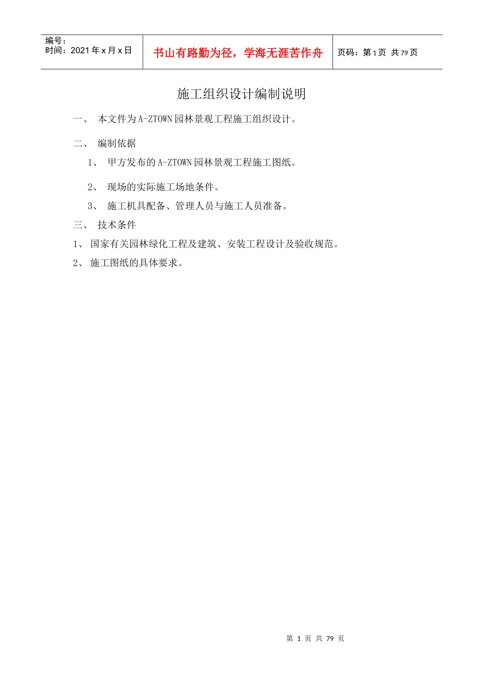 AZ-TOWN施工组织设计编制说明_第1页