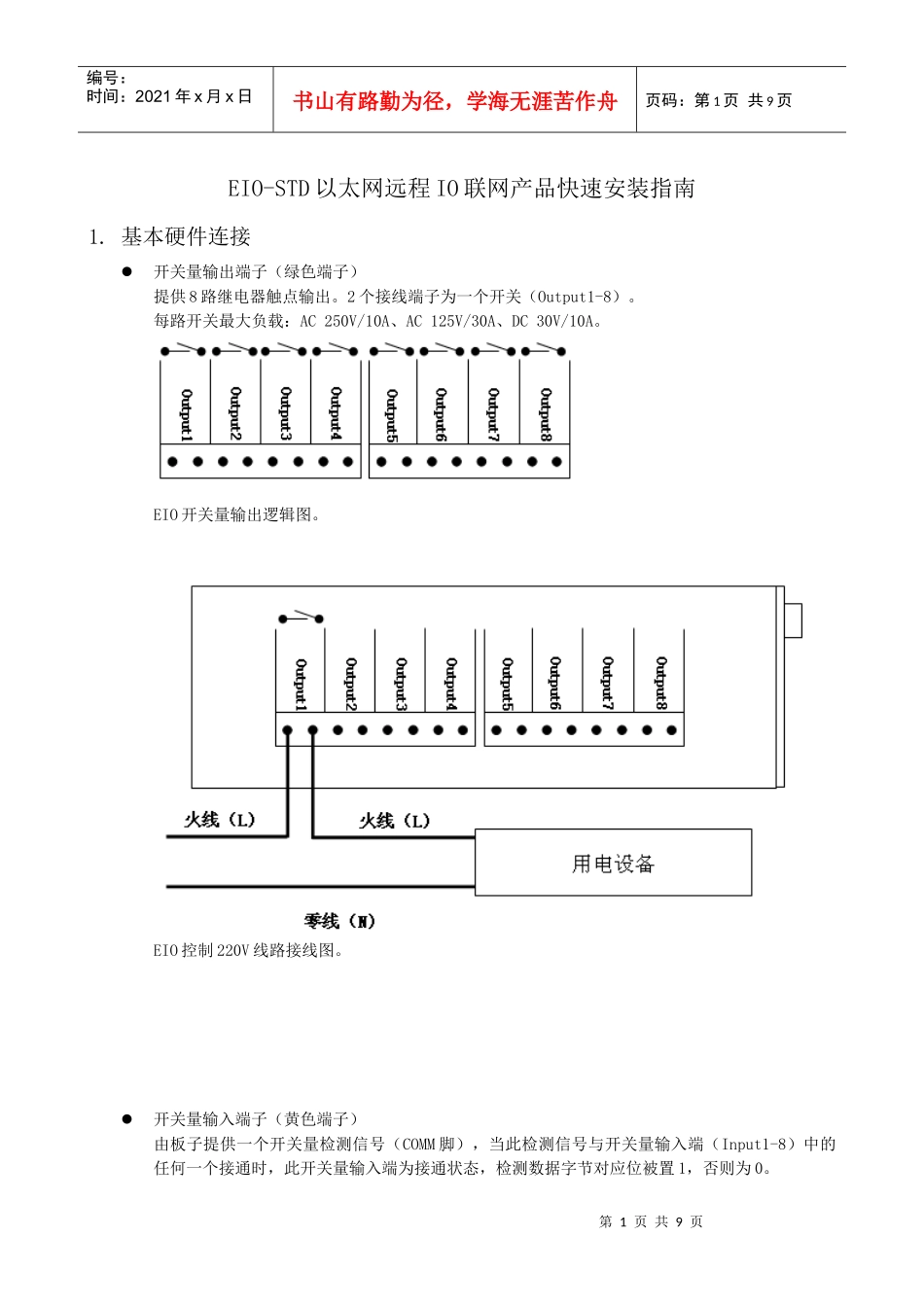 EIO-STD以太网远程IO联网产品快速安装指南_第1页