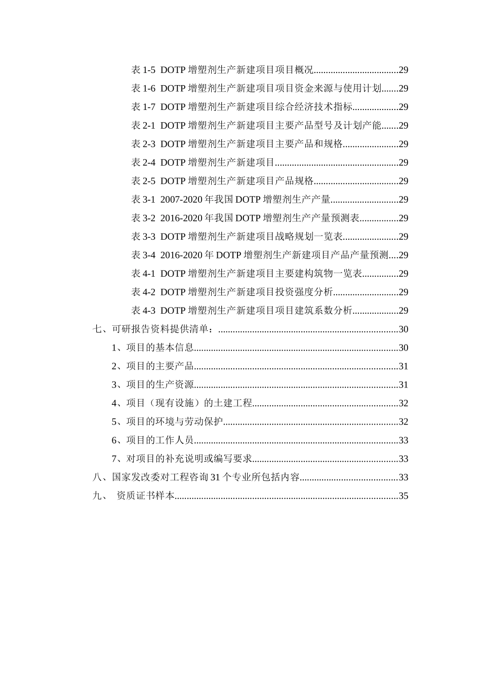 DOTP增塑剂生产项目可行性研究报告_第3页