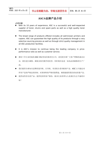 ASC品牌产品简介