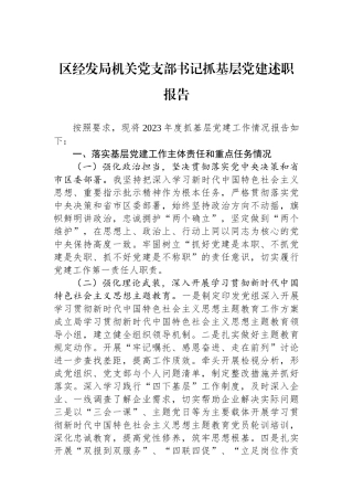 区经发局机关党支部书记抓基层党建述职报告