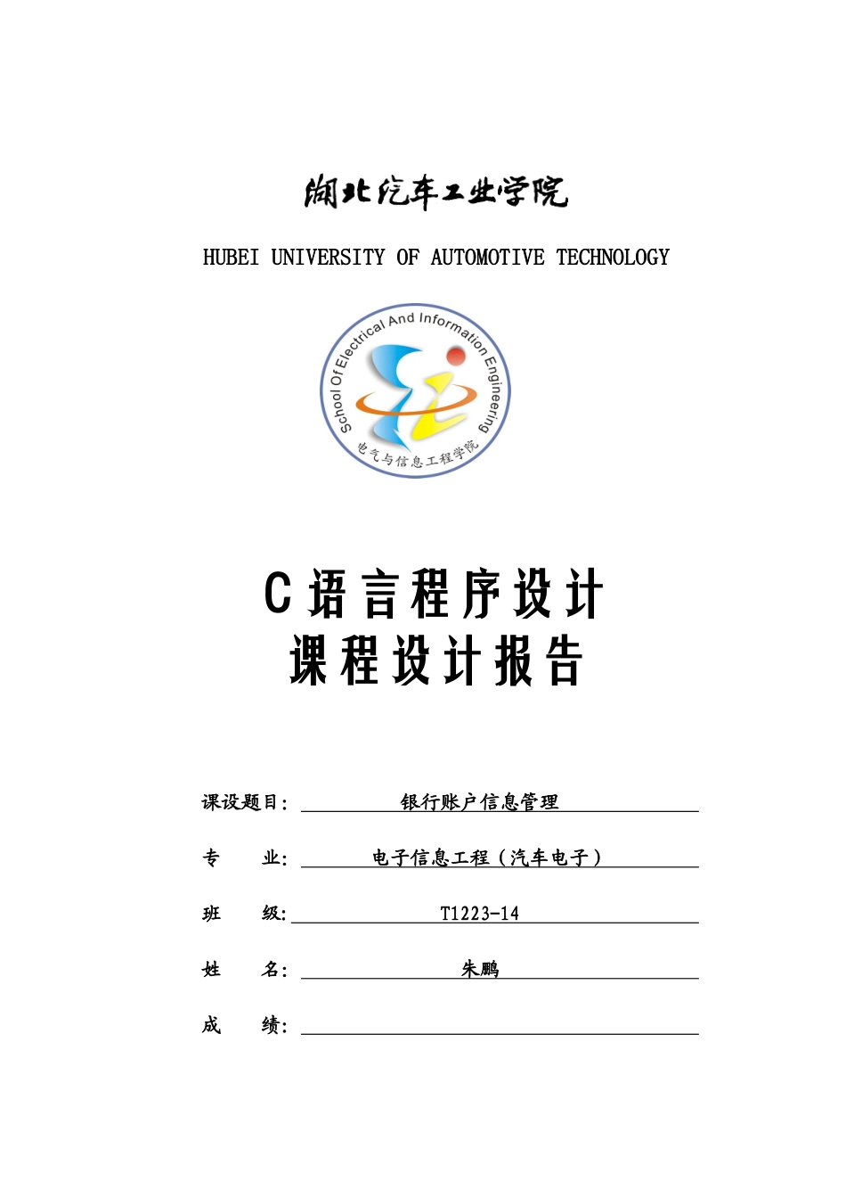 C语言课程设计报告(银行账户信息管理系统)更正版_第1页