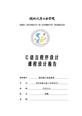 C语言课程设计报告(银行账户信息管理系统)更正版