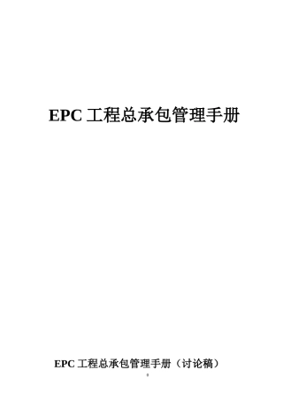 EPC工程总承包管理手册