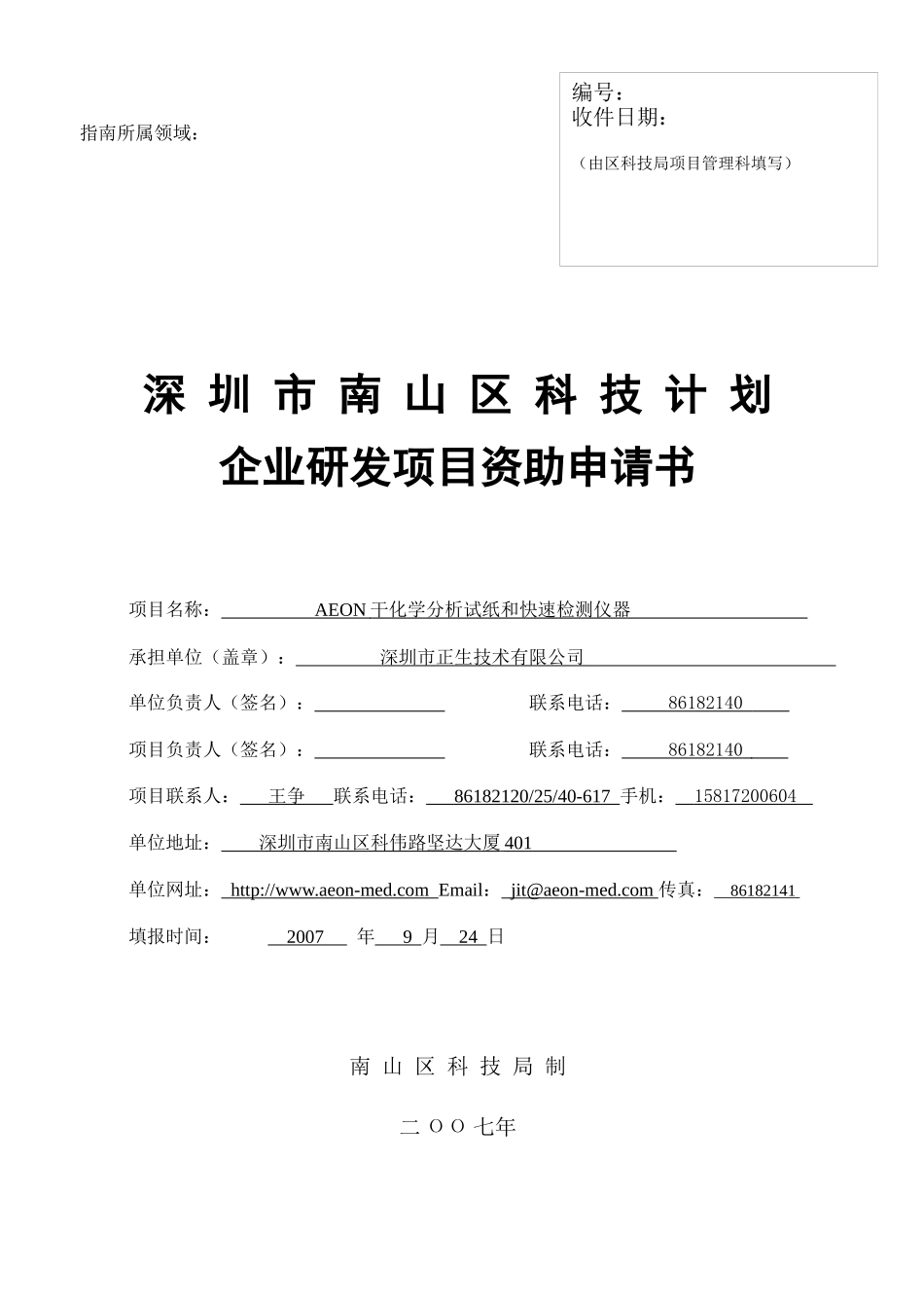 AEON干化学分析试纸和快速检测仪器-企业研发项目资助申_第1页
