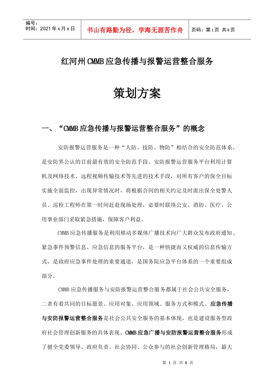 CMMB应急传播与报警运营整合服务策划方案_第1页