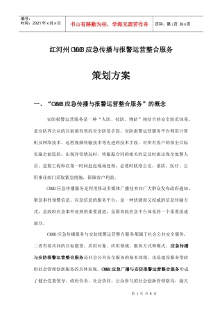 CMMB应急传播与报警运营整合服务策划方案