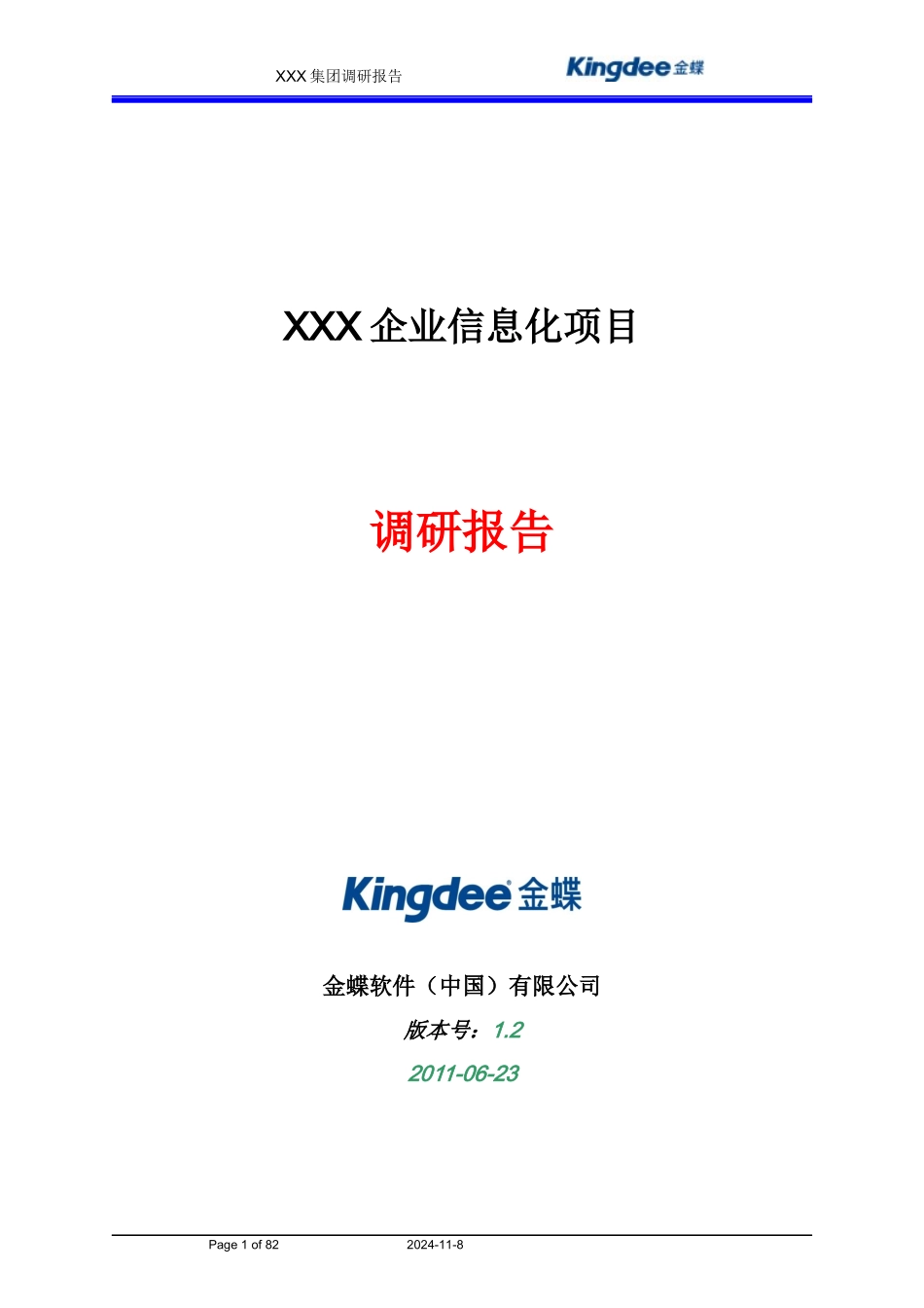 EAS项目业务调研报告_第1页