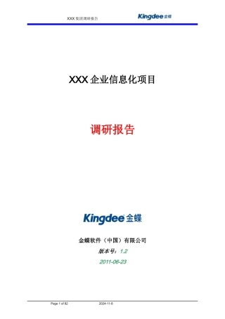 EAS项目业务调研报告