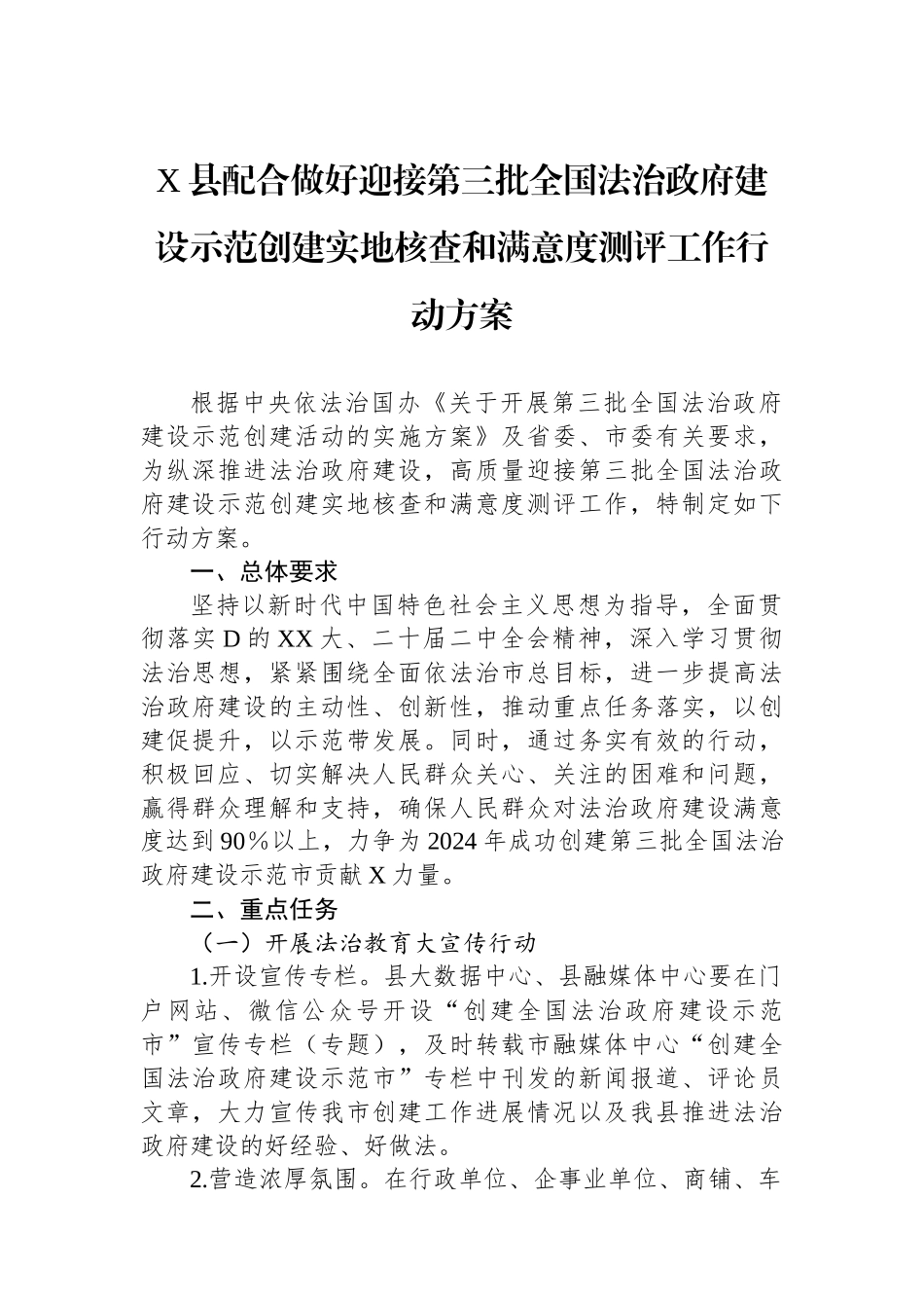 X县配合做好迎接第三批全国法治政府建设示范创建实地核查和满意度测评工作行动方案_第1页